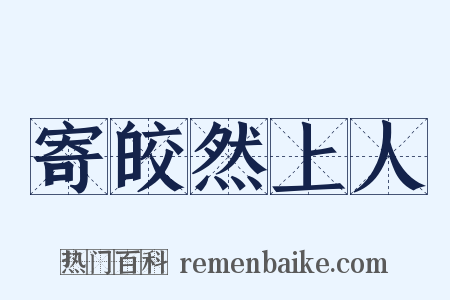 寄皎然上人是什么意思的图片